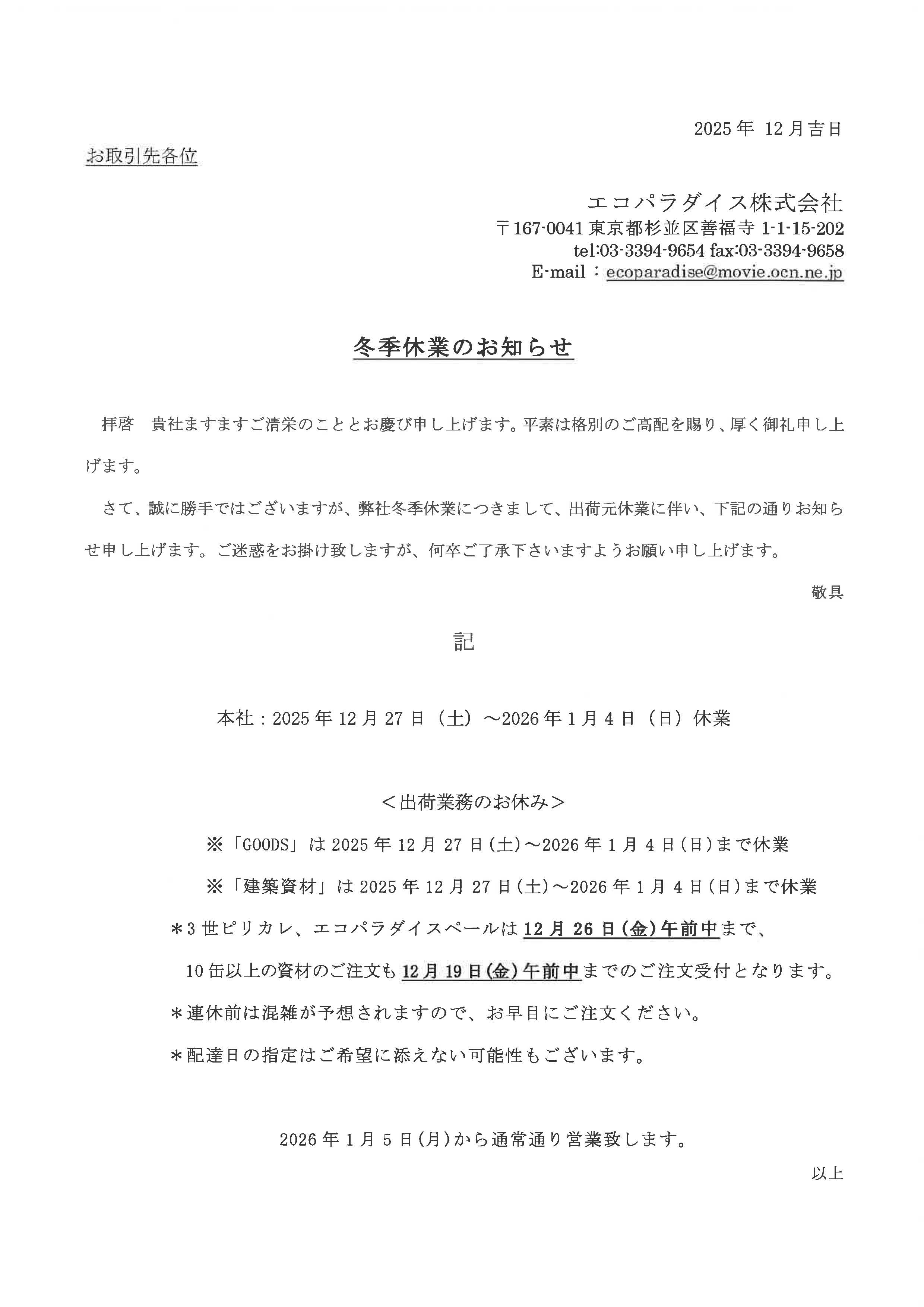 年末年始休業のお知らせ